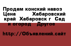 Продам конский навоз › Цена ­ 200 - Хабаровский край, Хабаровск г. Сад и огород » Другое   